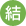 結